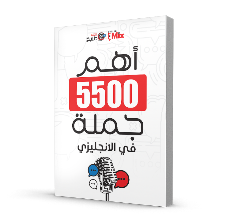 كتاب 5500 جملة